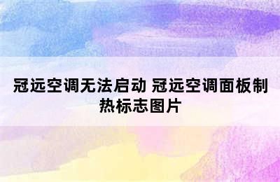 冠远空调无法启动 冠远空调面板制热标志图片